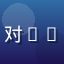 影视研究者_W用户头像，对FAQ内容给出正面评价的读者