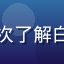 新手入坑_R用户头像，初次了解白石茉莉奈番号的新用户反馈