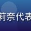 深夜影评人用户头像，对白石茉莉奈代表作精选板块给出积极反馈的读者