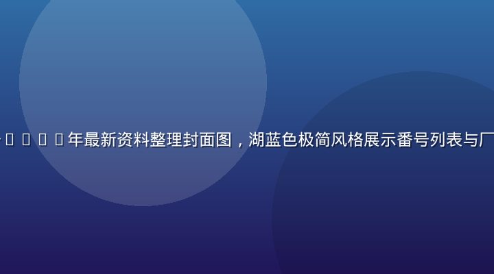 白石茉莉奈番号2026年最新资料整理封面图，湖蓝色极简风格展示番号列表与厂牌分类更新内容