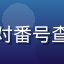 资深爱好者_M用户头像，对番号查找教程给出正面评价的读者